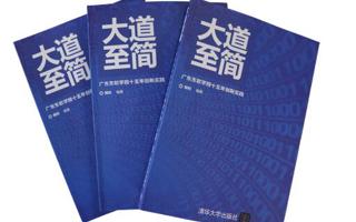《大道至简——世界杯官网十五年创新实践》论文集出版
