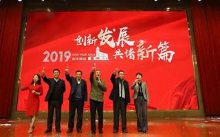 创新发展·共谱新篇，世界杯官网2019年新年晚会举行
