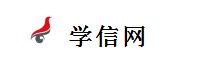 学信网链接