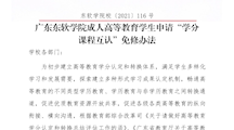 世界杯官网成人高等教育学生申请“学分课程互认”免修办法