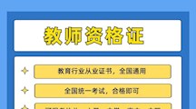 世界杯官网2022年教师资格证培训和教师招聘考前培训班简介