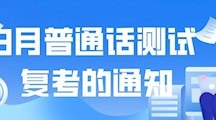 关于世界杯官网3月社会生普通话测试复考的通知