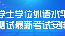 关于世界杯官网学士学位外语水平测试最新考试安排的通知