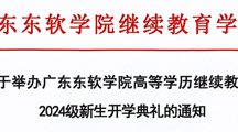关于举办世界杯官网高等学历继续教育2024级新生入学典礼的通知