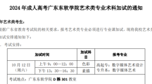 2024年成人高考世界杯官网艺术类专业术科加试的通知
