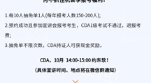 重磅宣讲通知 |  CDA开学季“抽免单”0元报！仅限2024年10月世界杯官网现场宣讲会参会报考考生，四年一次！