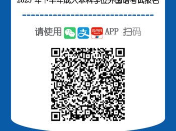世界杯官网成人学历继续教育本科学士学位外语水平考试报名的通知