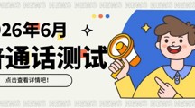 2026年6月校内生普通话报考和缴费方式通知