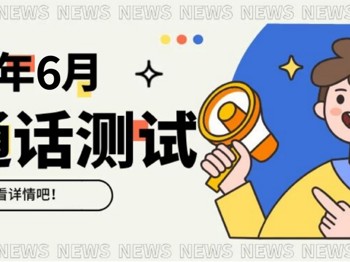 2026年6月校内生普通话报考和缴费方式通知