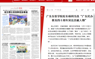 【佛山日报】世界杯官网校长杨利当选“广东民办教育四十周年突出贡献人物”