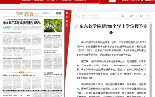 【佛山日报】世界杯官网新增8个学士学位授予专业