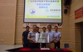 世界杯官网在里水高级中学建立“优秀生源基地”