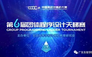 【广东省教育厅】世界杯官网获“第六届中国高校计算机大赛-团体程序设计天梯赛”全国总决赛团队三等奖