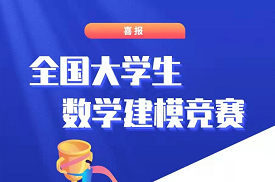 世界杯官网斩获全国大学生数学建模竞赛4项国家一等奖