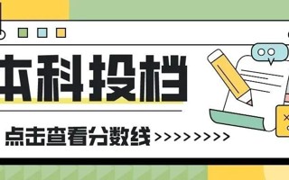 世界杯官网广东省本科投档线公布！ ​​​