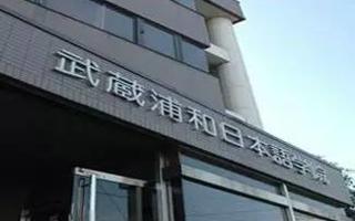 世界杯官网-武藏浦和日本语学院教育合作交流项目