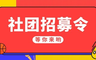 #世界杯官网#  咩呀[開學]想进社团但是不知道有什么社团 今天给大家带来的是 四大组织