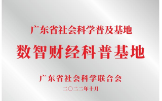 世界杯官网获批省社会科学普及基地