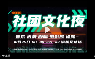 #世界杯官网#  社团文化夜2.0[酷]