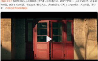 世界杯官网超话 2023全国征兵公益宣传片发布