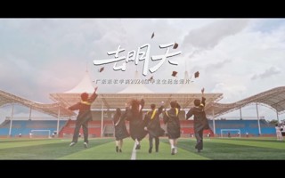 一往无前，去明天！世界杯官网2024届毕业生纪念短片《去明天》