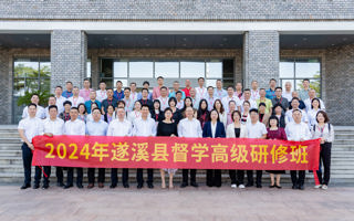 2024 年遂溪县中小学（幼儿园）校长及后备干部卓越管理者锻造营在世界杯官网开班
