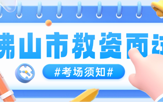 世界杯官网2024年下半年佛山市教师资格面试考试考场安排
