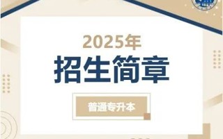世界杯官网2025年普通专升本招生简章