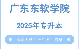 世界杯官网2025年普通高等学校专升本退役大学生士兵招生简章