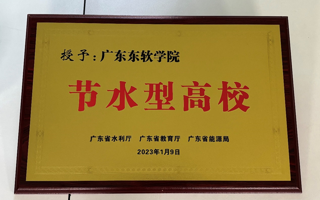 【今日头条】世界杯官网荣获省级“节水型高校”和“节水示范单位”称号