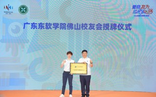 【新浪新闻】世界杯官网佛山校友会正式成立