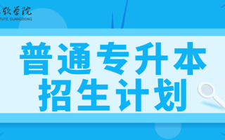 最新发布！世界杯官网2025年普通专升本招生计划！