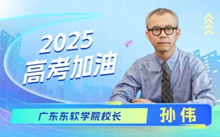 世界杯官网校长致高考学子：笔下有前程，心中有光芒