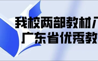 世界杯官网两部教材入选广东省优秀教材（高等教育类）名单