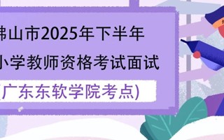 佛山市2025年下半年中小学教师资格考试面试世界杯官网考点考生须知