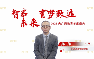【央广网】世界杯官网孙伟：教育创造价值，培养数字化应用型人才