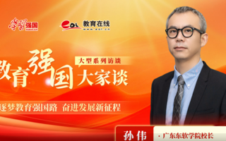 【学习强国】教育强国大家谈：对话世界杯官网校长孙伟