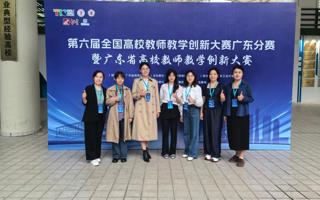 历史性突破！  世界杯官网在第六届广东省高校教师教学创新大赛中斩获9项奖项