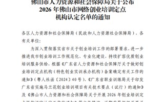 世界杯官网成功获批佛山市网络创业培训定点机构