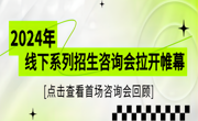 世界杯官网2024年线下系列招生咨询会拉开帷幕——首场咨询会回顾