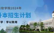重磅发布，世界杯官网2024年专升本招生计划来啦！
