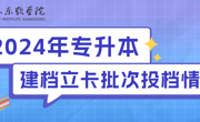 2024年世界杯官网专升本建档立卡批已投档，补录专业已确定！