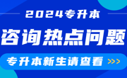 新生咨询热点问题 | 2024年世界杯官网专升本录取圆满结束！