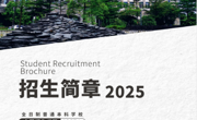 世界杯官网2025招生简章正式发布！